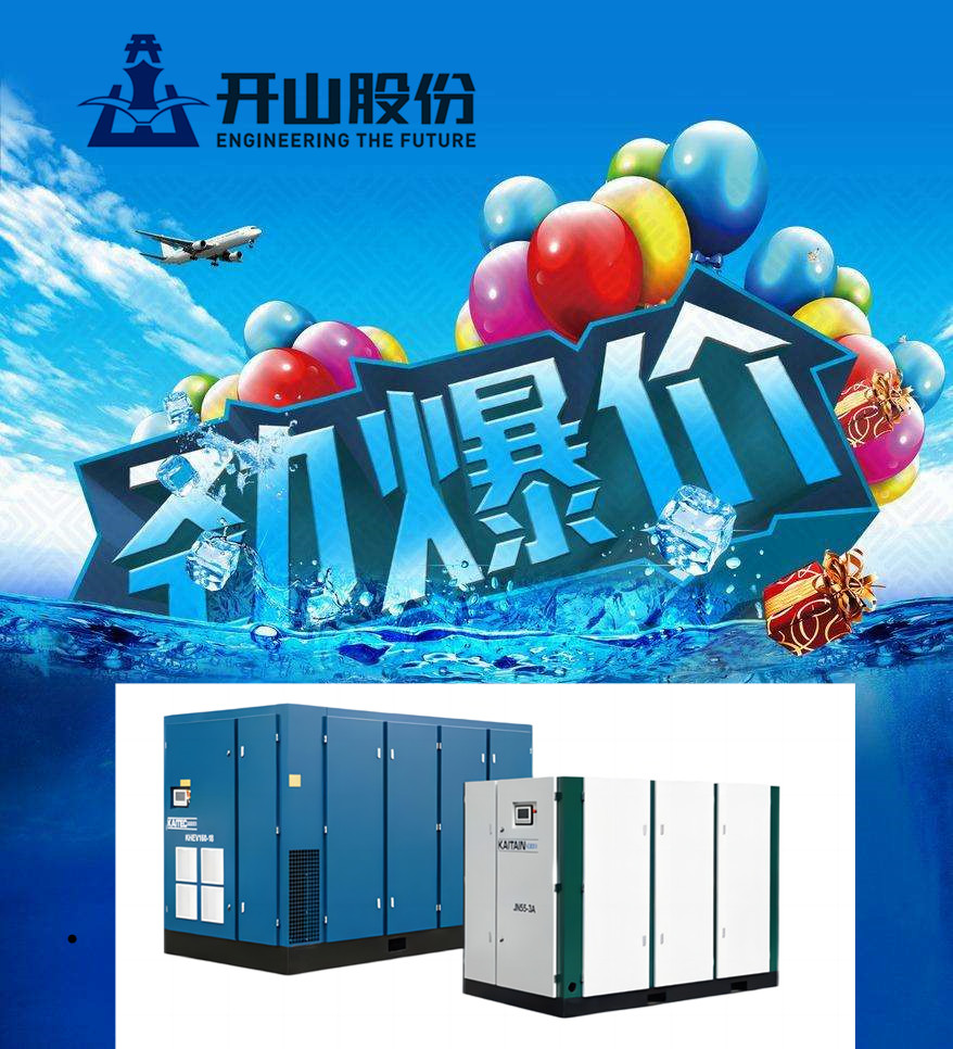 2024襄陽開山空壓機 “清涼一夏”特價大酬賓！